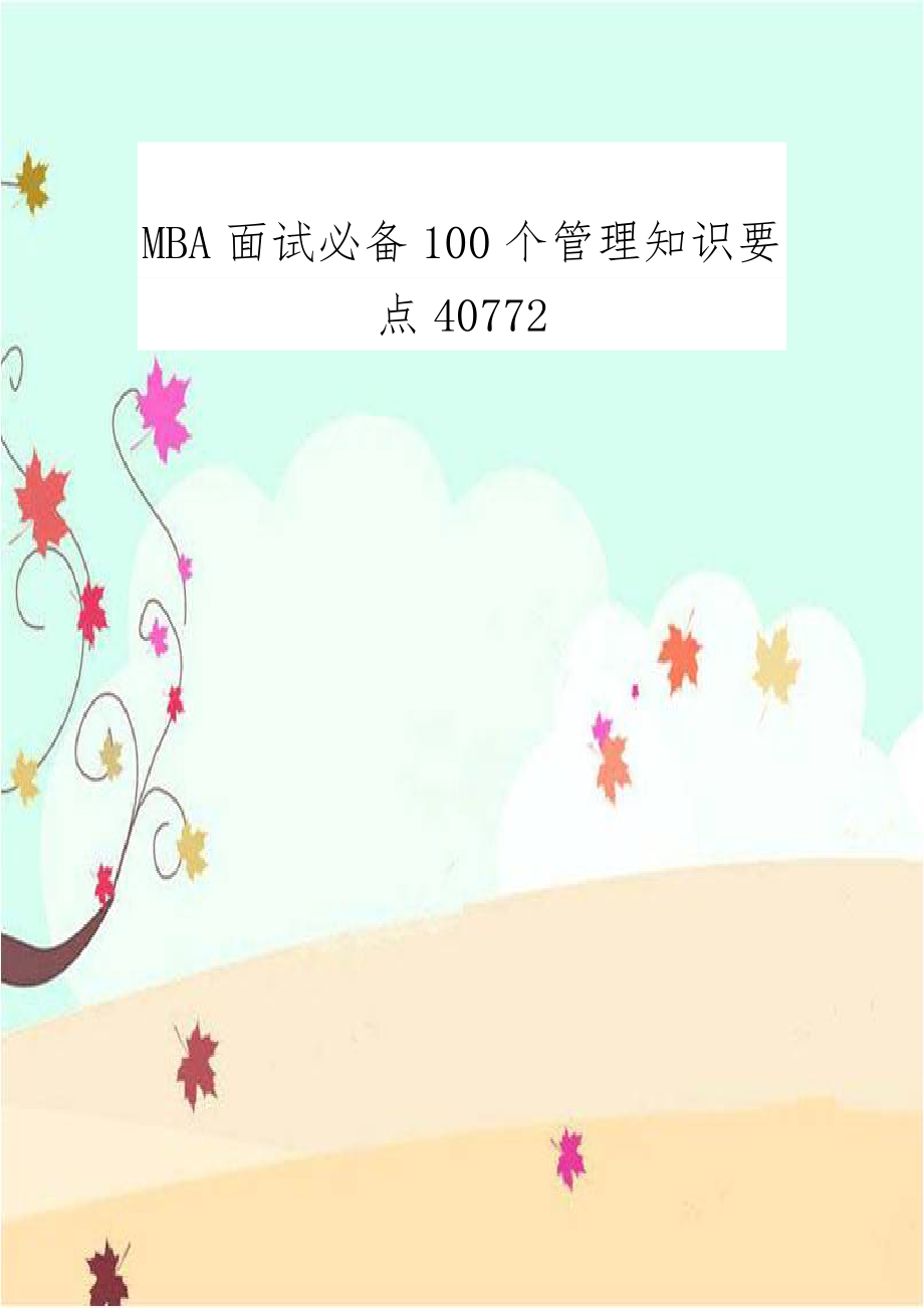 MBA面试必备100个管理知识要点40772.doc_第1页