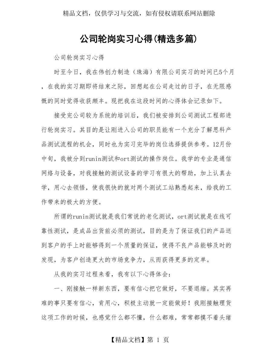 公司轮岗实习心得体会(精选多篇).doc_第1页