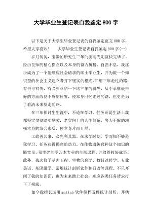 大学毕业生登记表自我鉴定800字.docx