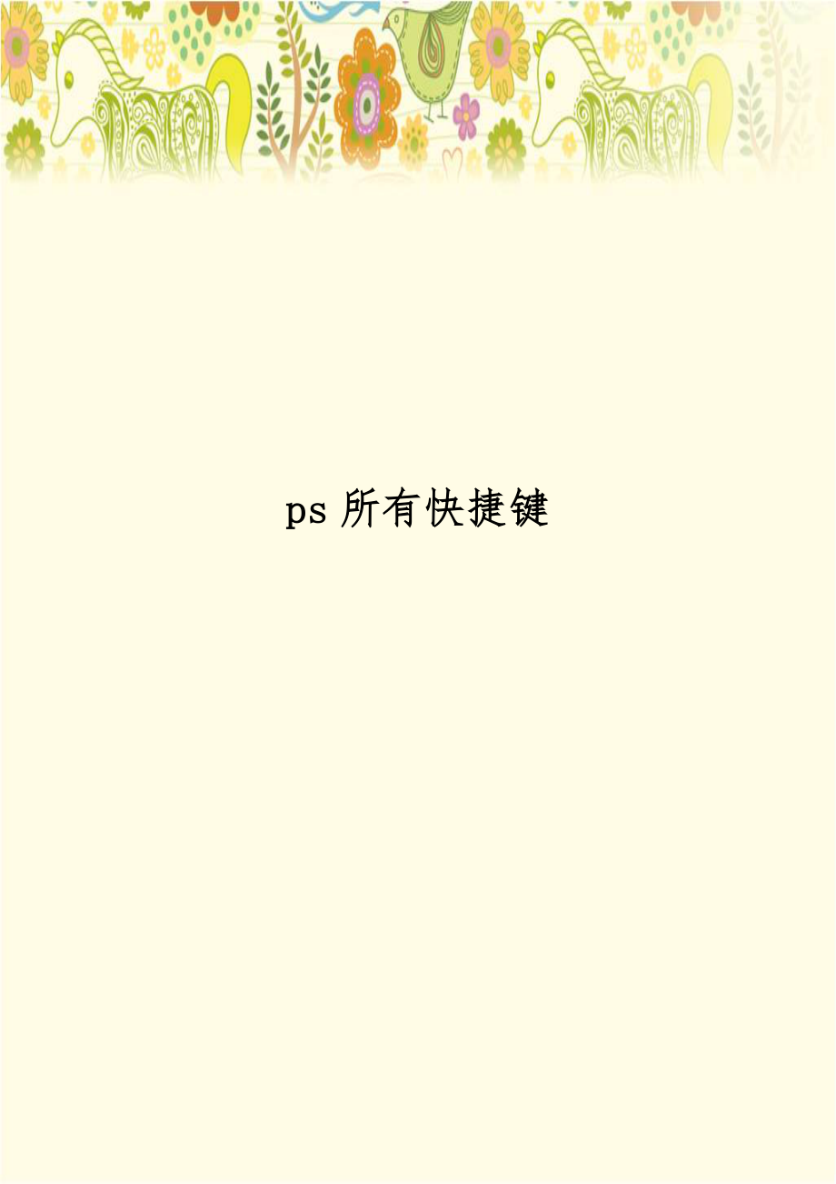 ps所有快捷键.doc_第1页