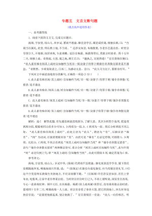 全国通用版版高考语文一轮复习文言文阅读与名篇名句默写文言文断句题适用.doc