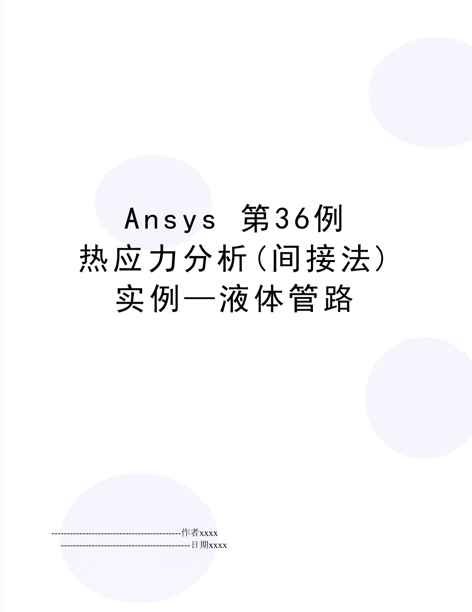 Ansys 第36例热应力分析(间接法)实例—液体管路.doc_第1页