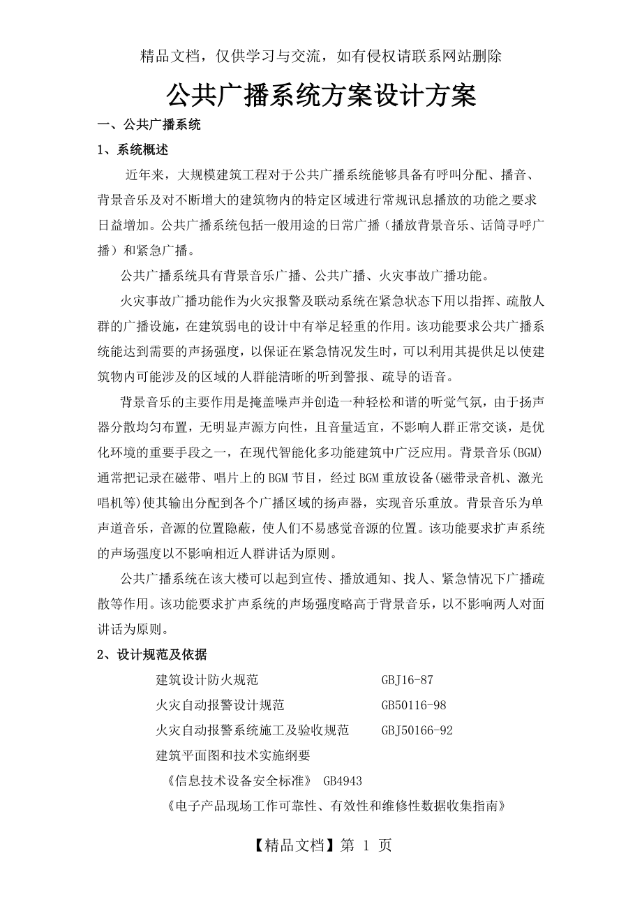 公共广播及背景音乐系统方案.doc_第1页