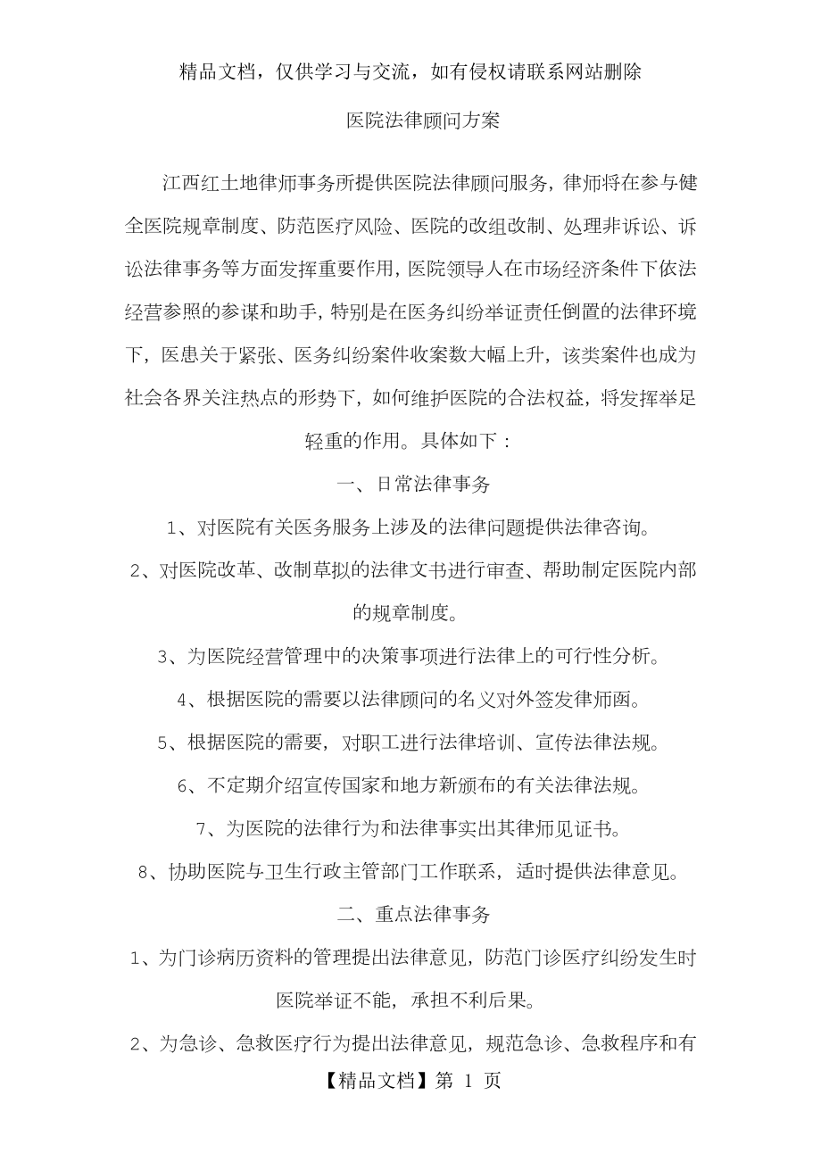 医院法律顾问方案.doc_第1页