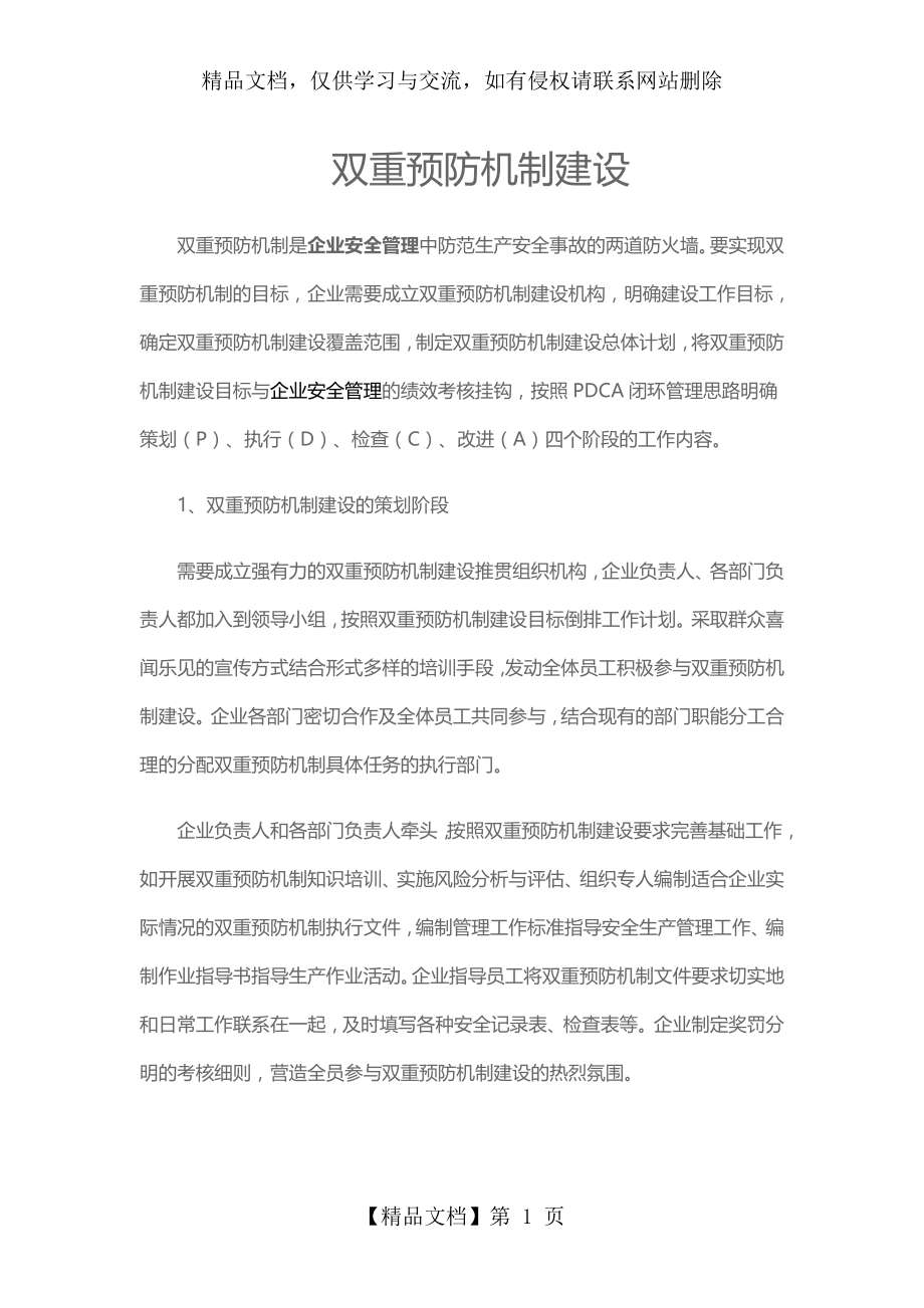 企业安全生产双重预防机制建设.doc_第1页