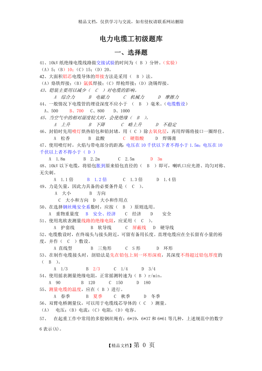 电力电缆工初级题库.doc_第1页