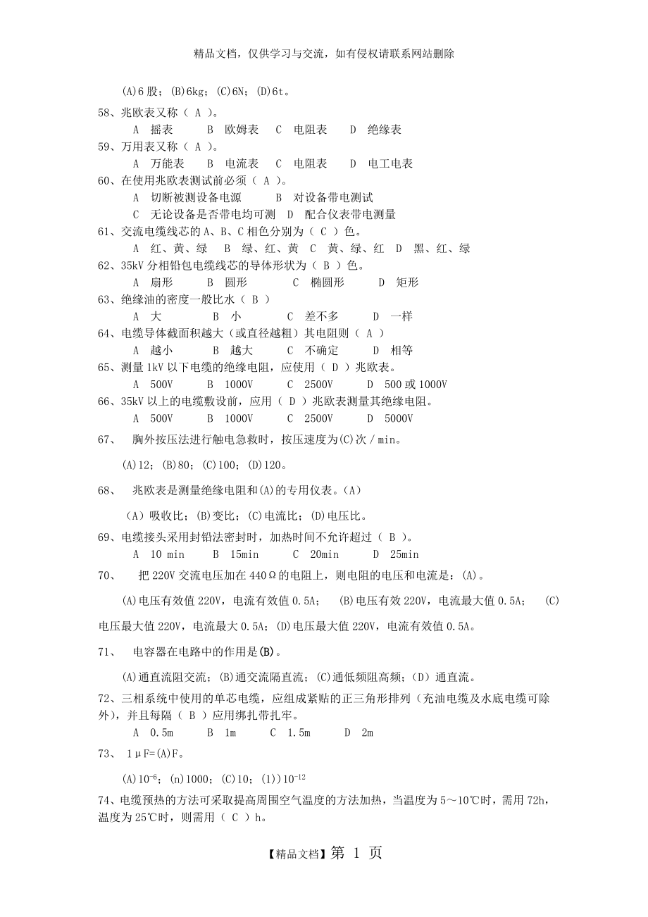 电力电缆工初级题库.doc_第2页