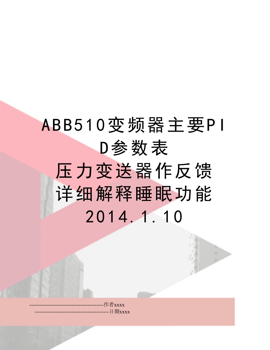 abb510变频器主要pid参数表 压力变送器作反馈详细解释睡眠功能 .1.10.doc_第1页