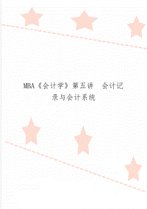 MBA《会计学》第五讲会计记录与会计系统word精品文档5页.doc