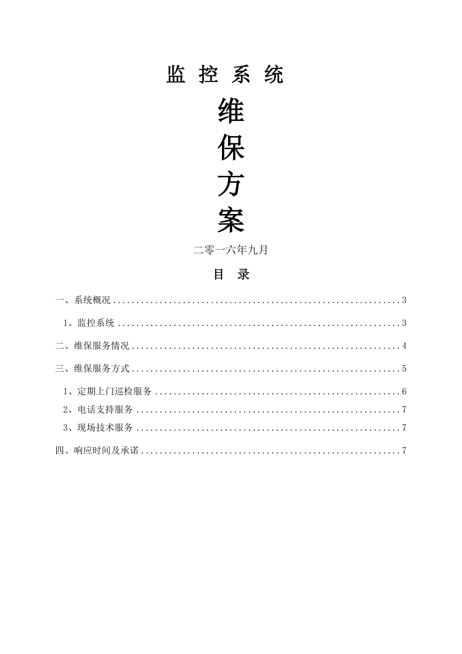 安防监控系统维保方案.doc_第1页