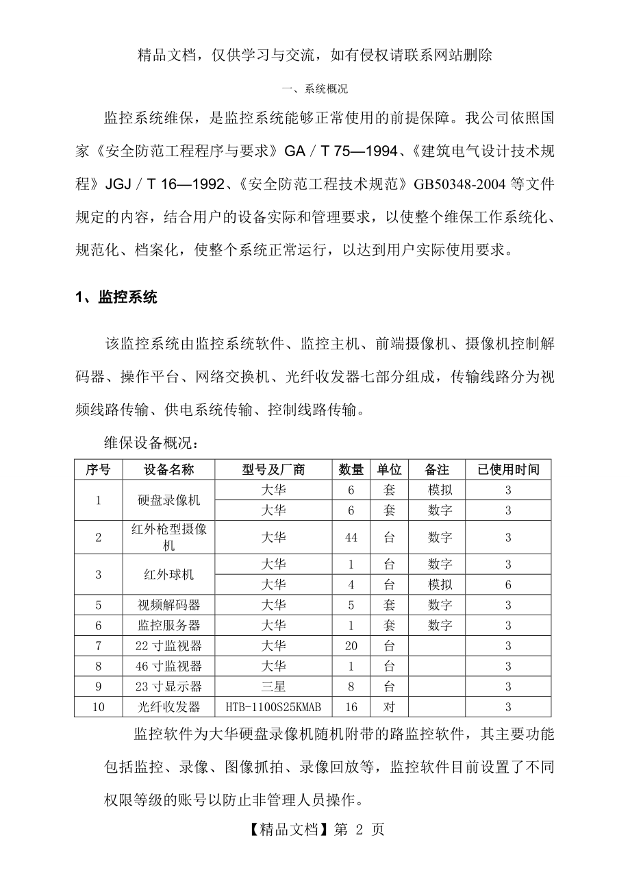 安防监控系统维保方案.doc_第2页