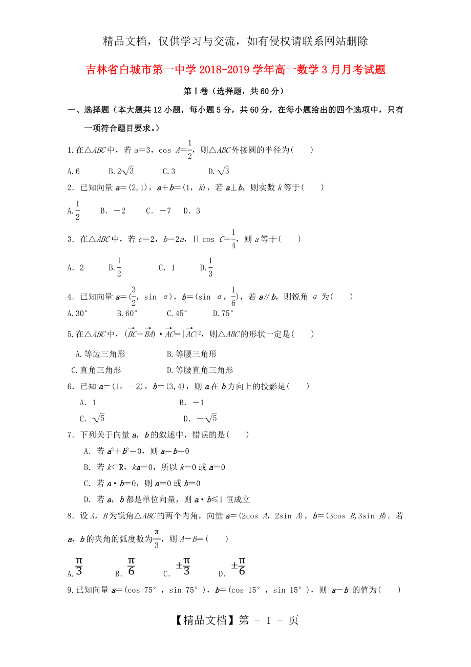 吉林省白城市第一中学2018-学年高一数学3月月考试题.docx_第1页