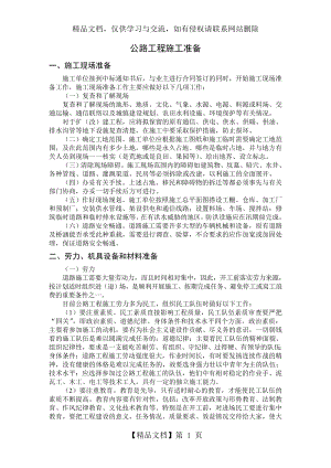 公路工程施工准备(1).doc