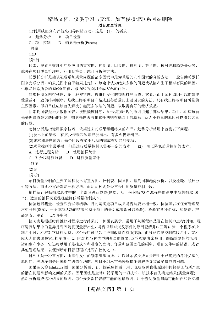 信息系统项目管理师分类模拟题项目质量管理.doc_第1页