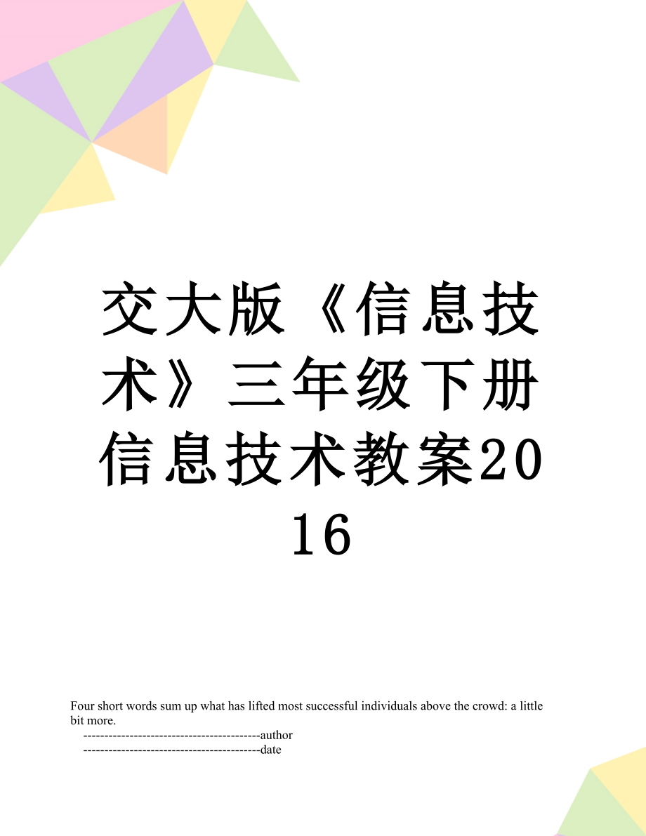 交大版《信息技术》三年级下册信息技术教案.doc_第1页