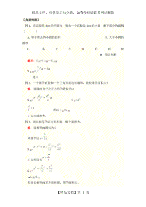 圆的周长和面积典型例题(二).doc