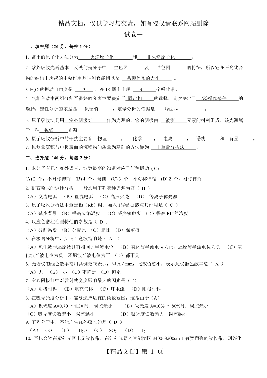 大学仪器分析试题及答案.doc_第1页