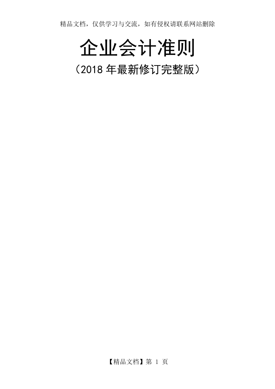 企业会计准则(年最新修订完整版).docx_第1页