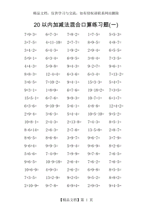 人教版小学数学一年级20以内加减混合口算练习题.docx