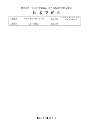 地下室钢筋绑扎技术交底.doc