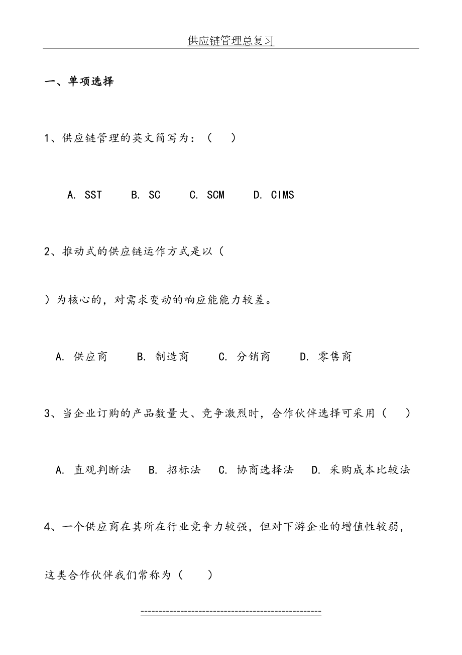 供应链管理总复习.doc_第2页