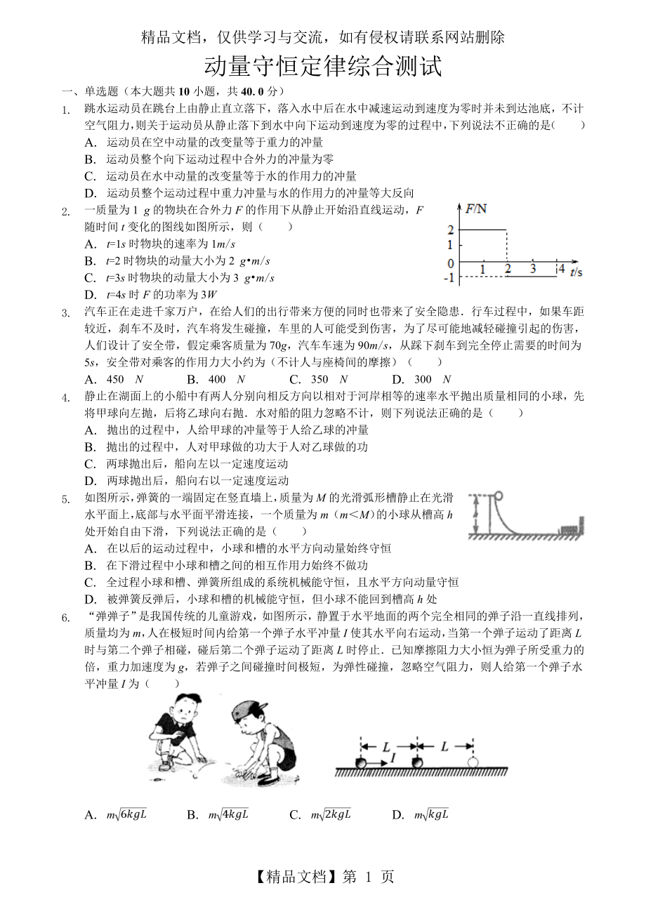 动量守恒定律-单元测试.doc_第1页