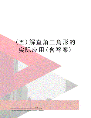 (五)解直角三角形的实际应用(含答案).doc