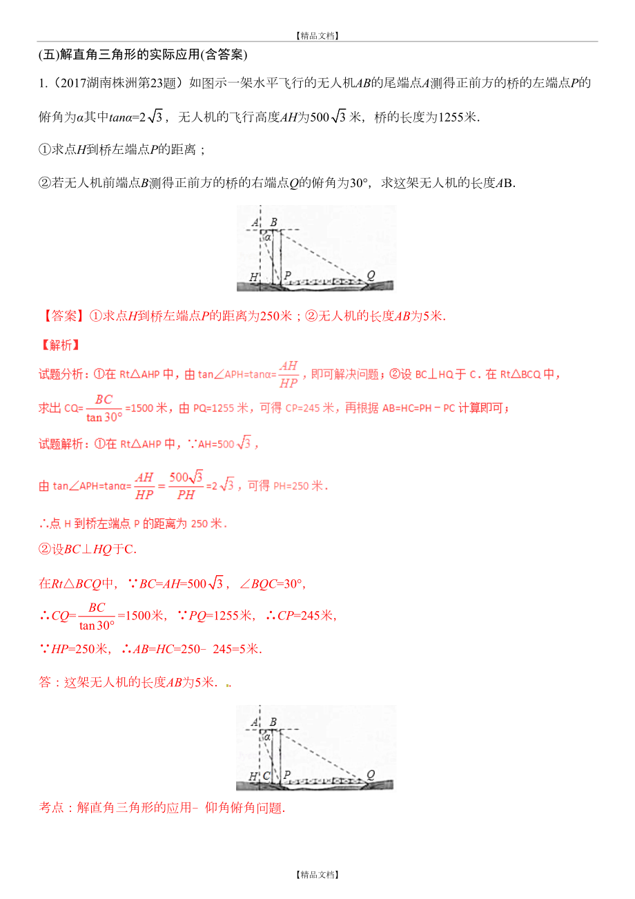 (五)解直角三角形的实际应用(含答案).doc_第2页