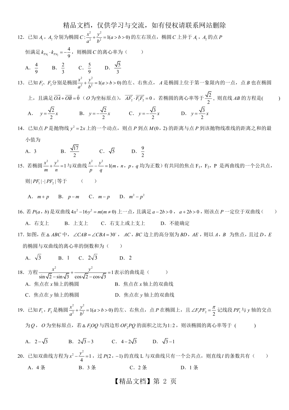 圆锥曲线综合练习题(有答案).doc_第2页