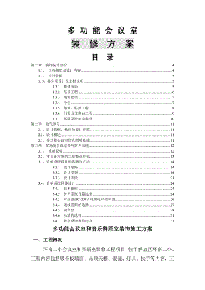 多功能会议室装饰装修方案.doc