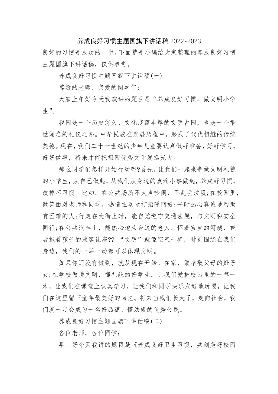 养成良好习惯主题国旗下讲话稿2022-2023.docx_第1页