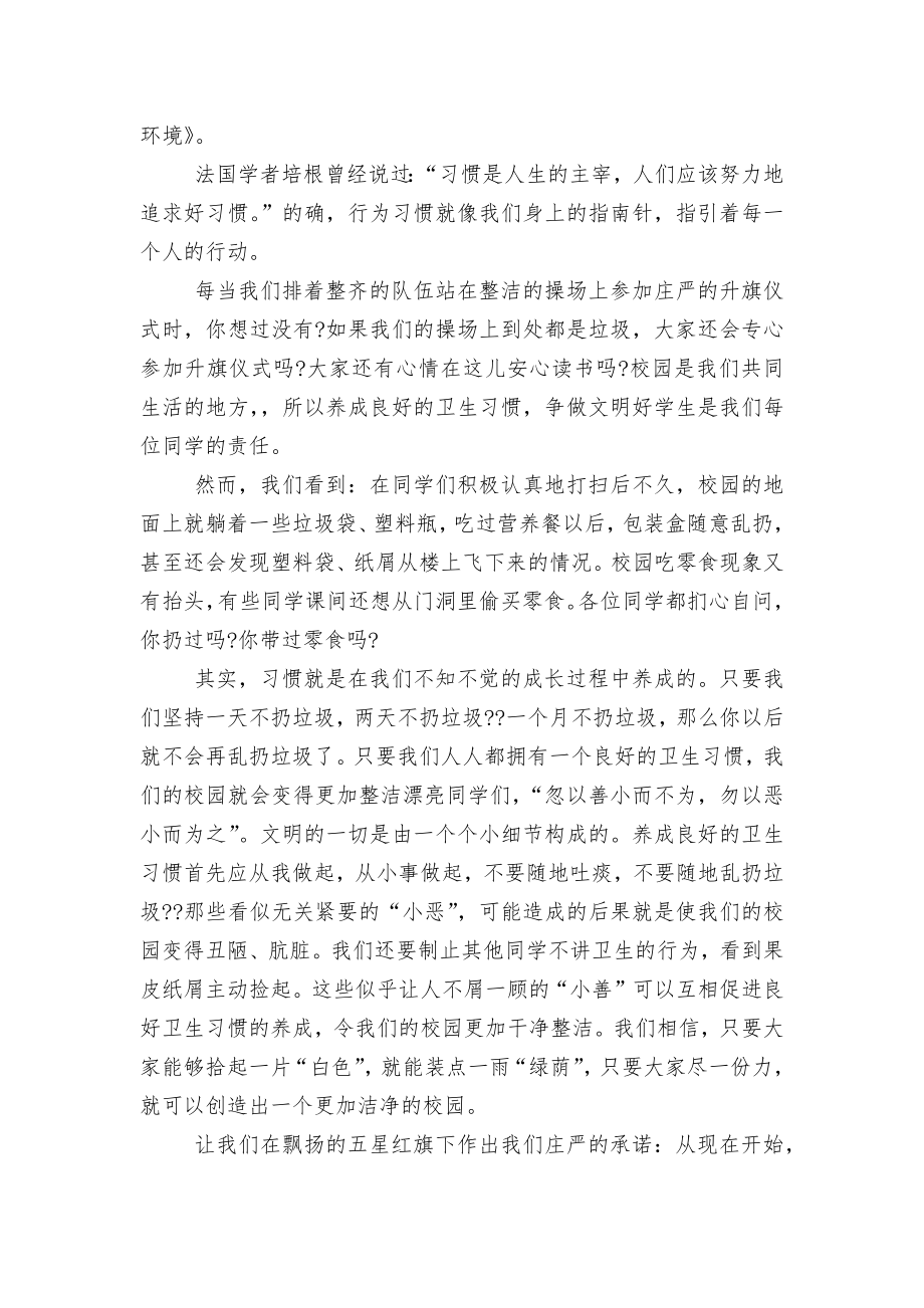 养成良好习惯主题国旗下讲话稿2022-2023.docx_第2页