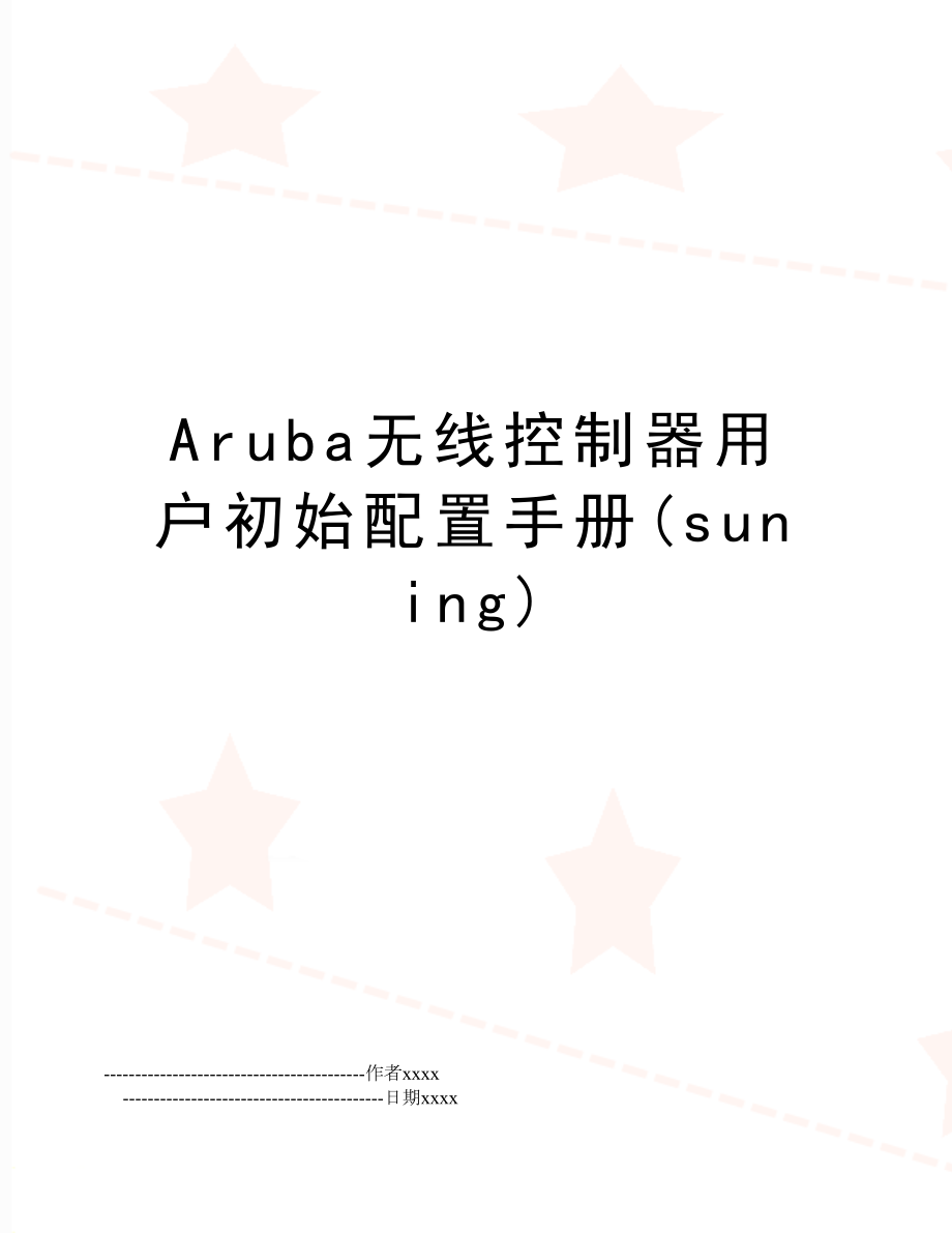 Aruba无线控制器用户初始配置手册(suning).doc_第1页