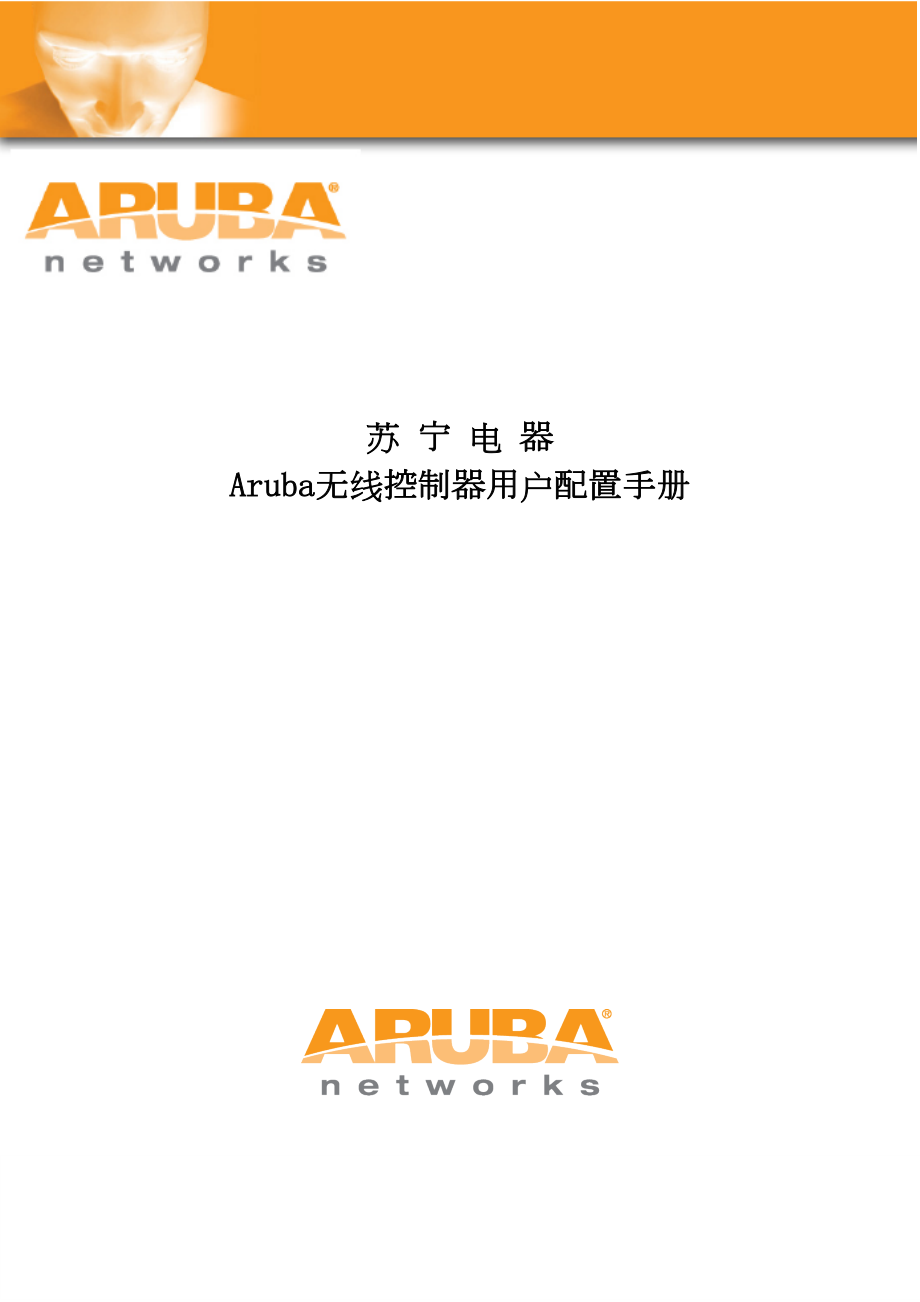 Aruba无线控制器用户初始配置手册(suning).doc_第2页