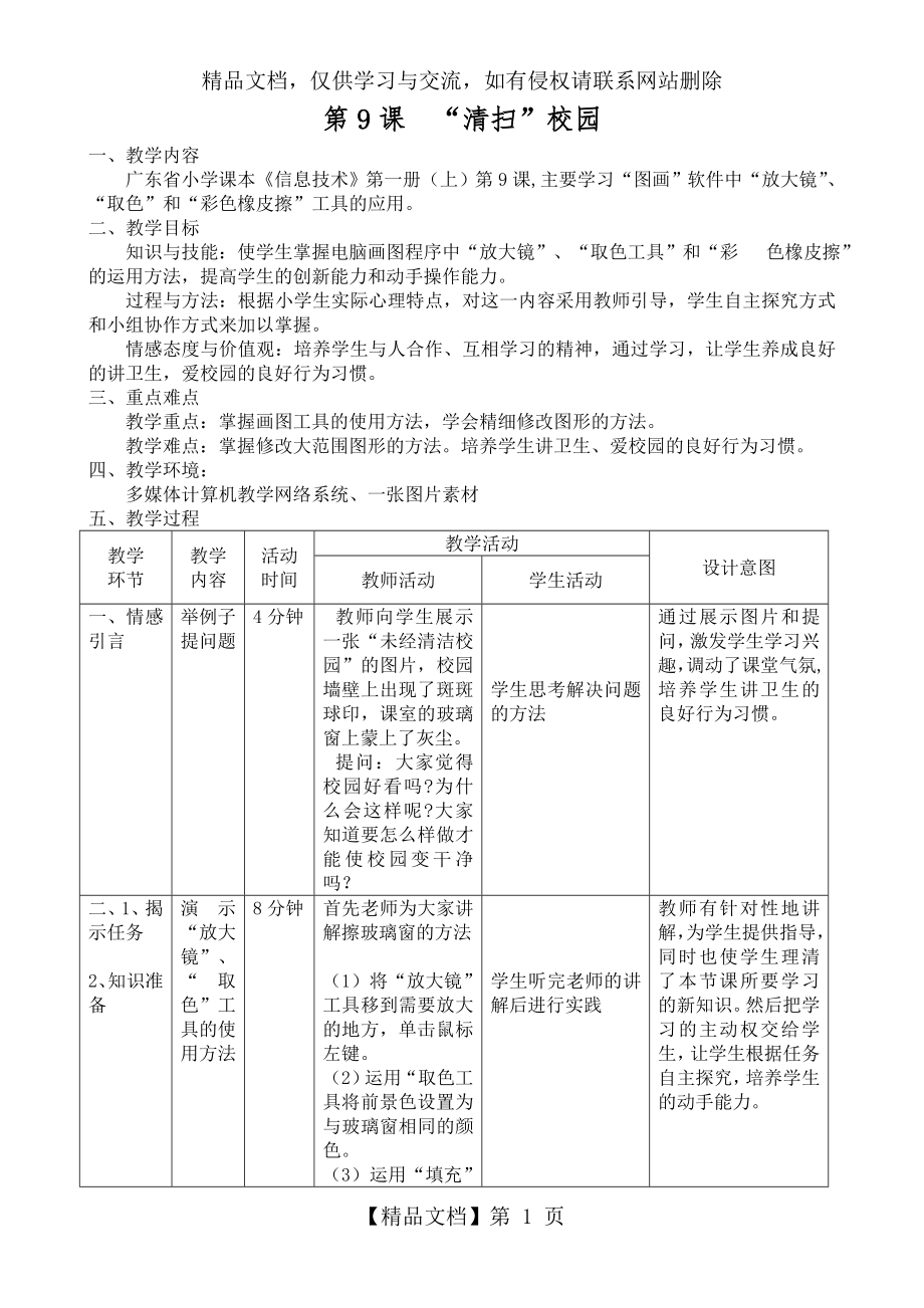 信息技术渗透德育教案——“清扫”校园.doc_第1页