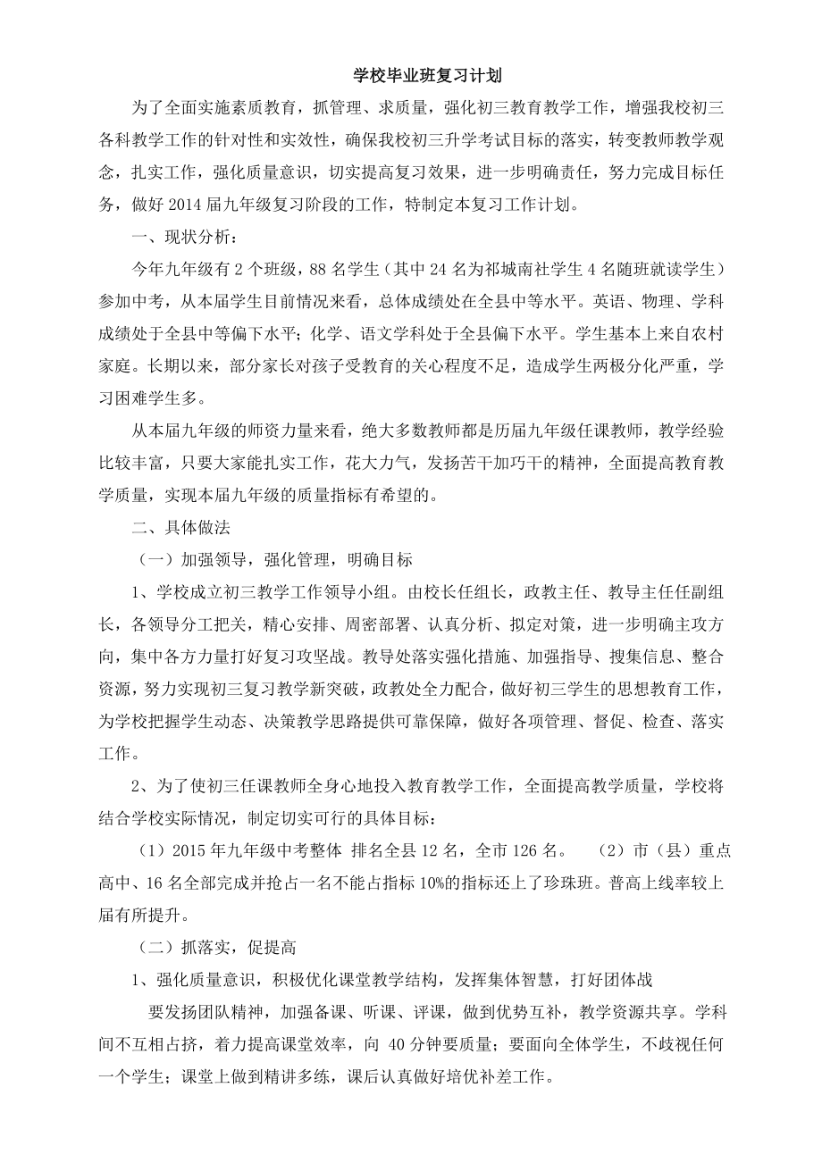 学校初三年级复习计划.doc_第1页