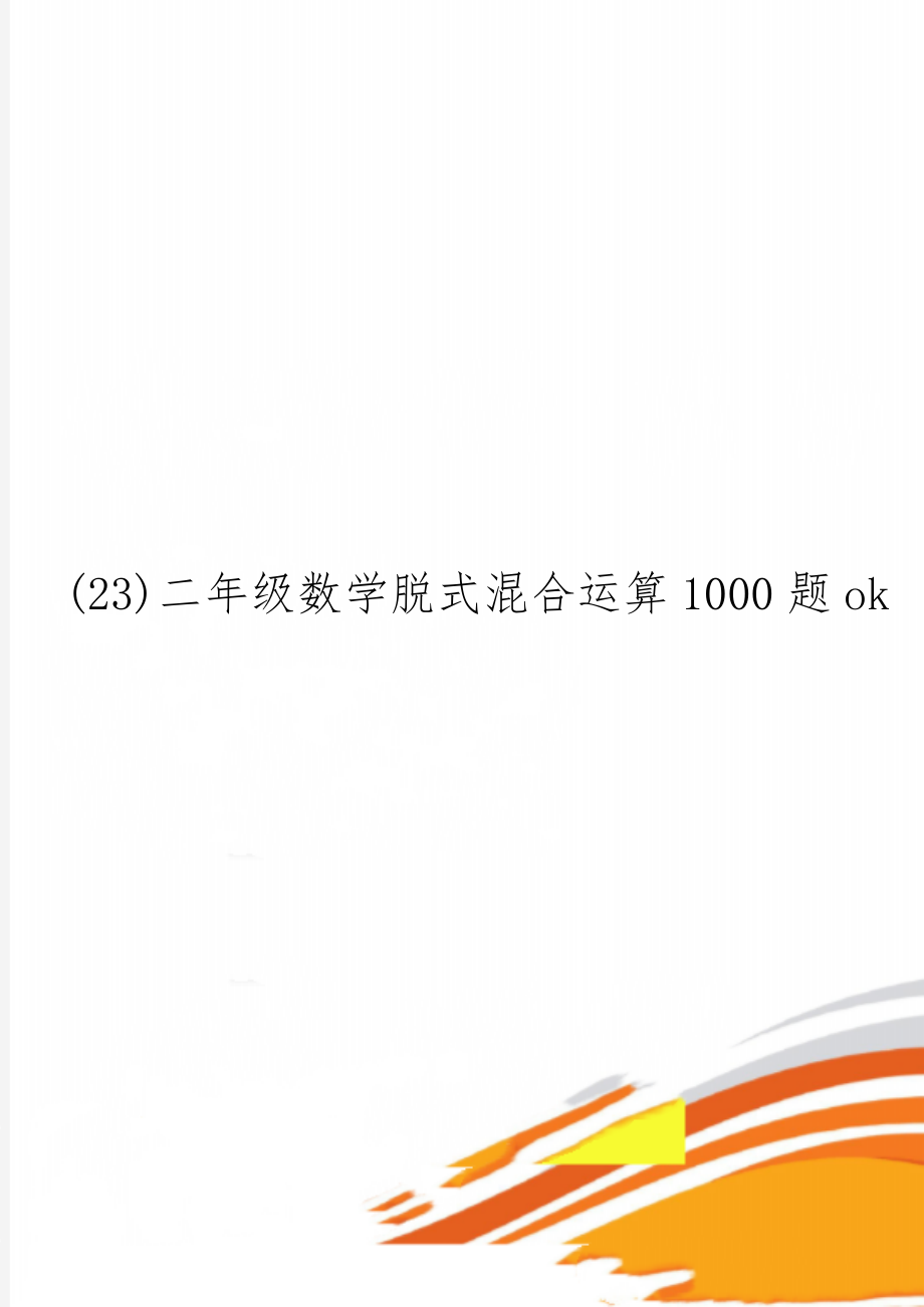 (23)二年级数学脱式混合运算1000题ok29页.doc_第1页