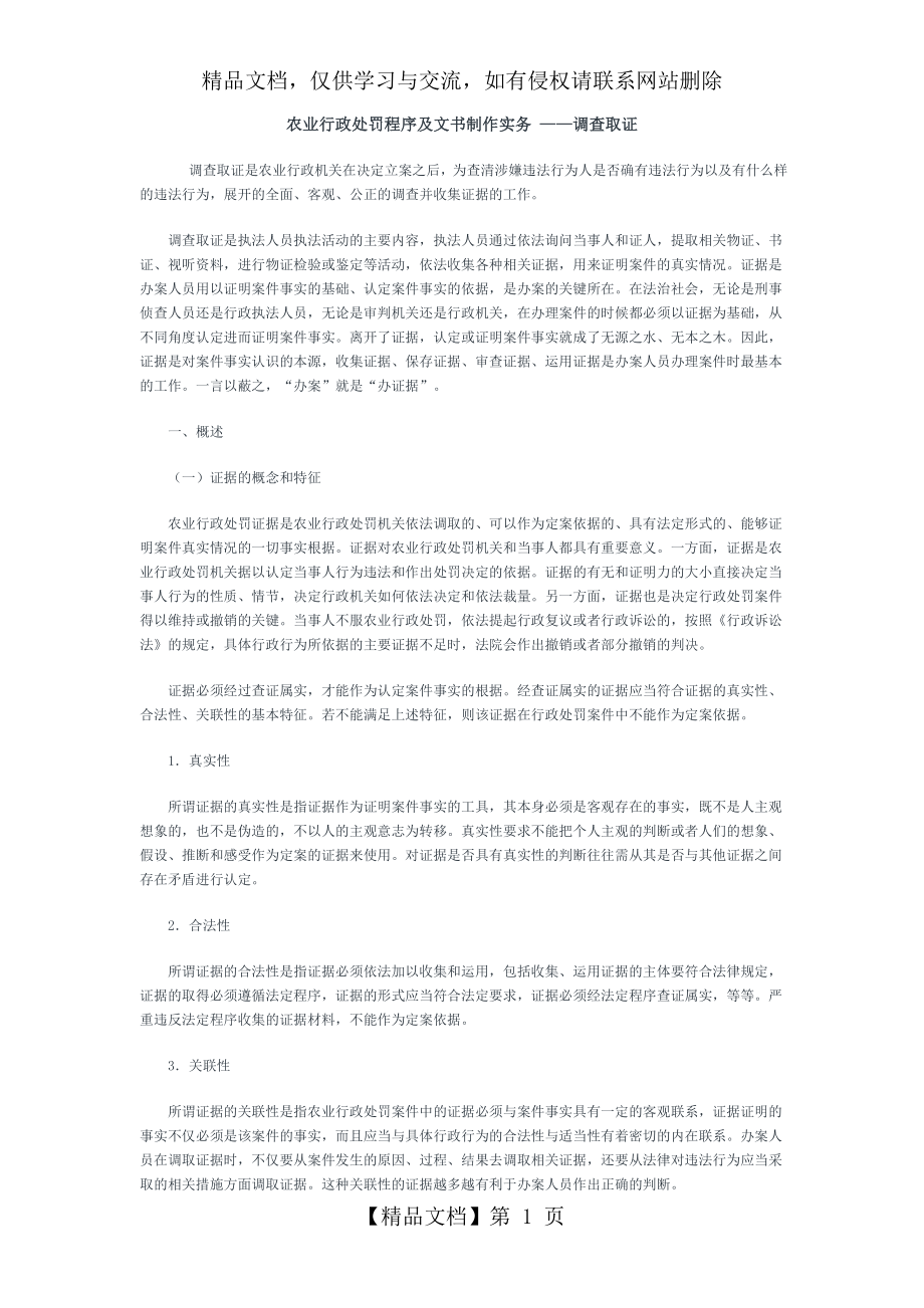 农业行政处罚程序及文书制作实务.doc_第1页