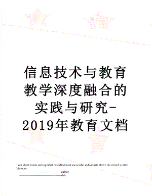 信息技术与教育教学深度融合的实践与研究-教育文档.doc