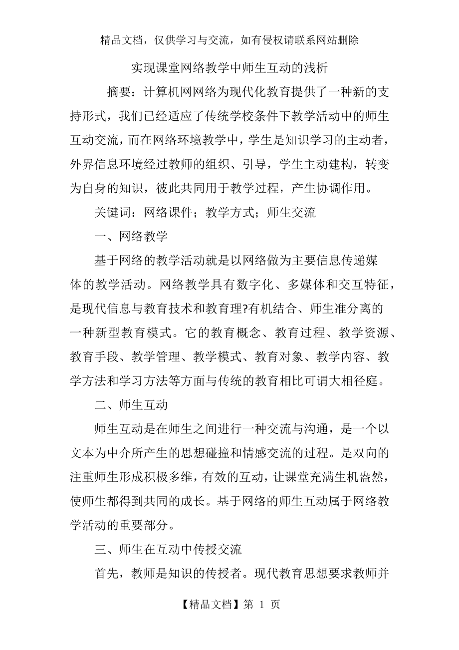 实现课堂网络教学中师生互动的浅析.doc_第1页