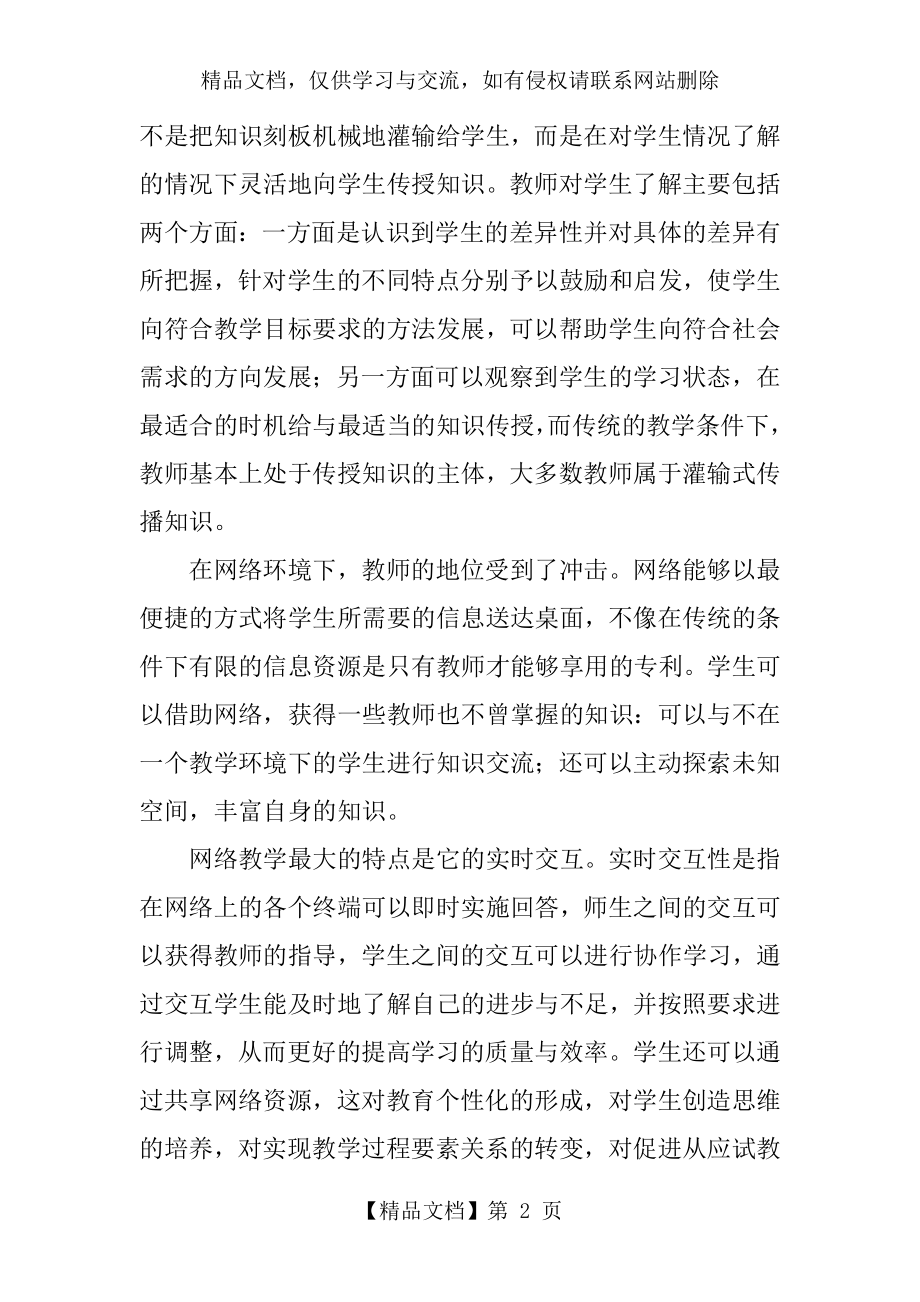 实现课堂网络教学中师生互动的浅析.doc_第2页