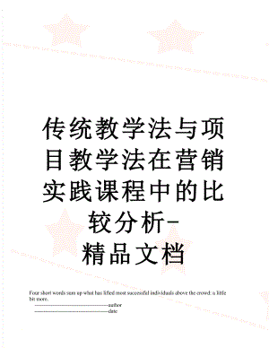 传统教学法与项目教学法在营销实践课程中的比较分析-精品文档.doc