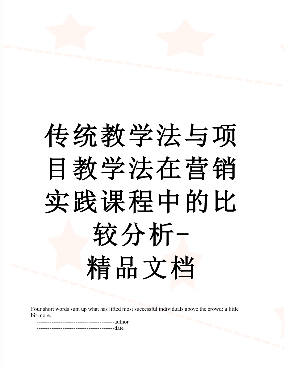 传统教学法与项目教学法在营销实践课程中的比较分析-精品文档.doc_第1页