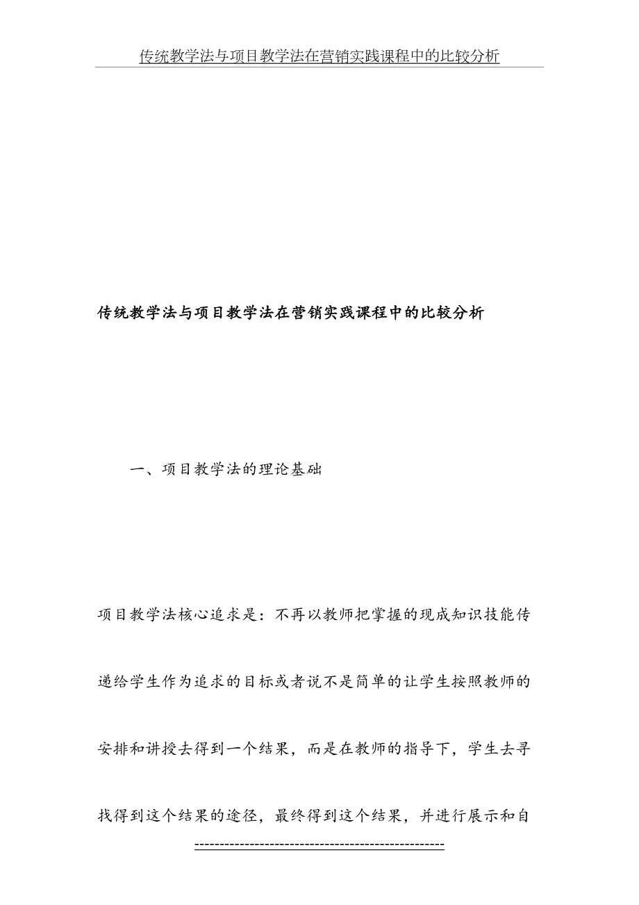 传统教学法与项目教学法在营销实践课程中的比较分析-精品文档.doc_第2页