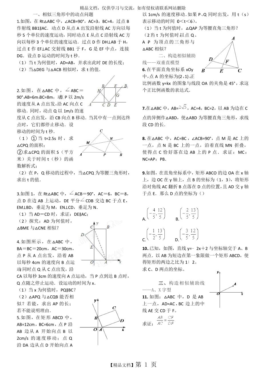 相似三角形难题集锦(含答_案).doc_第1页