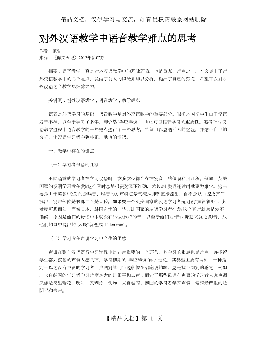 对外汉语教学中语音教学难点的思考.doc_第1页