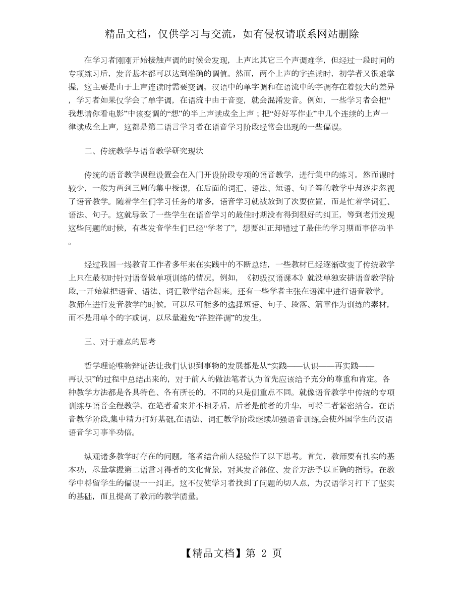 对外汉语教学中语音教学难点的思考.doc_第2页