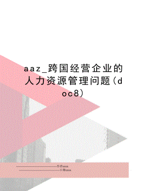 aaz_跨国经营企业的人力资源问题(doc8).doc