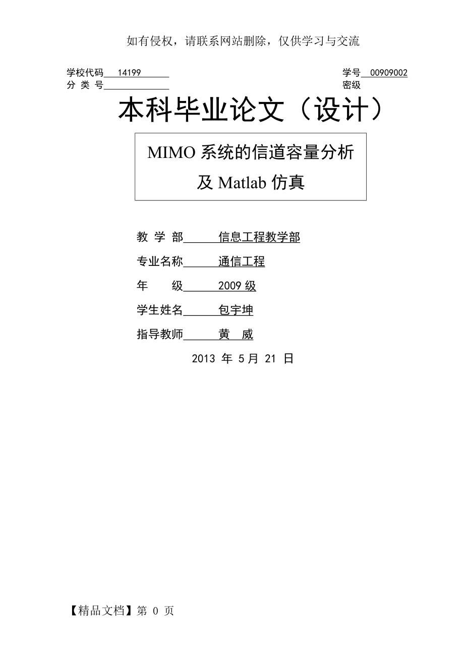 MIMO系统的信道容量分析 及Matlab仿真共24页.doc_第2页