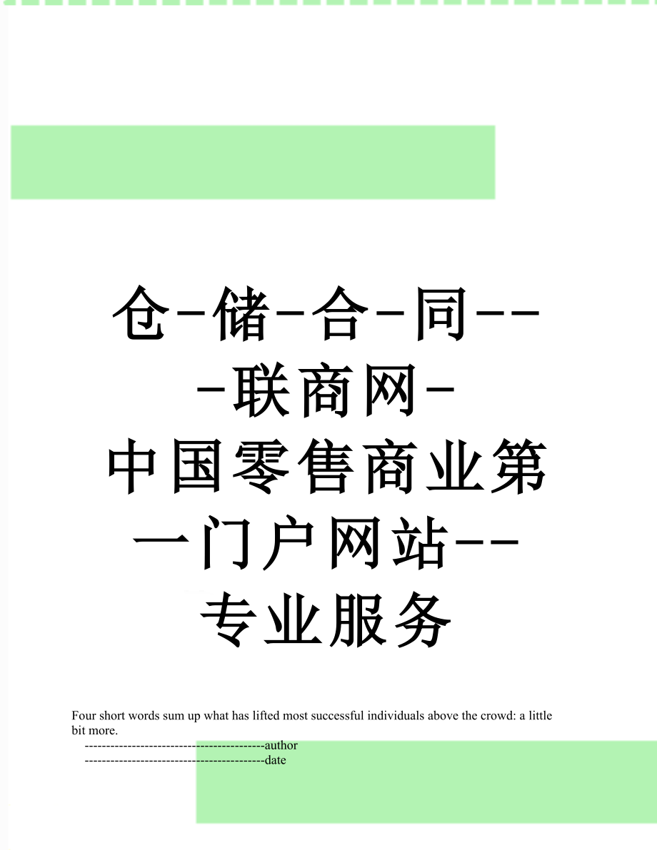 仓-储-合-同---联商网-中国零售商业第一门户网站--专业服务.doc_第1页